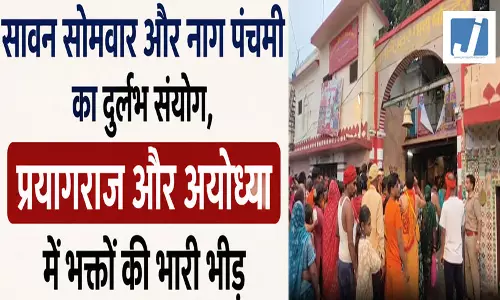 सावन सोमवार और नाग पंचमी का दुर्लभ संयोग, प्रयागराज और अयोध्या में भक्तों की भारी भीड़, किए दर्शन-पूजन