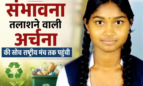 कचरे में संभावना तलाशने वाली अर्चना की सोच राष्ट्रीय मंच तक पहुंची
