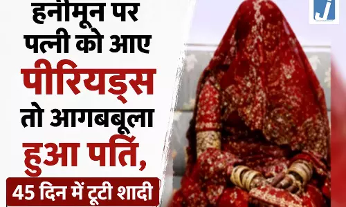 हनीमून पर पत्नी को आए पीरियड्स तो आगबबूला हुआ पति, 45 दिन में टूटी शादी हनीमून पर पत्नी को आए पीरियड्स तो आगबबूला हुआ पति, 45 दिन में टूटी शादी