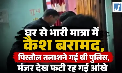 घर से भारी मात्रा में कैश बरामद, पिस्तौल तलाशने गई थी पुलिस, मंजर देख फटी रह गईं आंखे