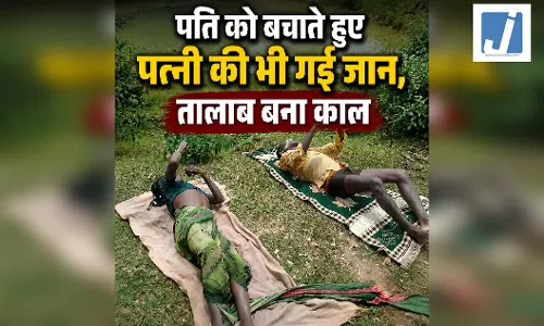 पति को बचाते हुए पत्नी की भी गई जान, तालाब बना काल