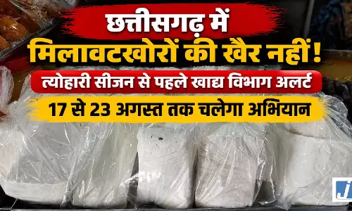 छत्तीसगढ़ में मिलावटखोरों की खैर नहीं! त्योहारी सीजन से पहले खाद्य विभाग अलर्ट, 17 से 23 अगस्त तक चलेगा अभियान
