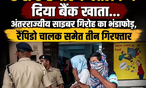 3 से 5 हजार के लालच में दिया बैंक खाता...अंतरराज्यीय साइबर गिरोह का भंडाफोड़, रैपिडो चालक समेत तीन गिरफ्तार 3 से 5 हजार के लालच में दिया बैंक खाता...अंतरराज्यीय साइबर गिरोह का भंडाफोड़, रैपिडो चालक समेत तीन गिरफ्तार