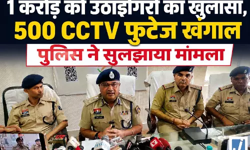 1 करोड़ की उठाईगिरी का खुलासा, 500 CCTV फुटेज खंगाल पुलिस ने सुलझाया मामला