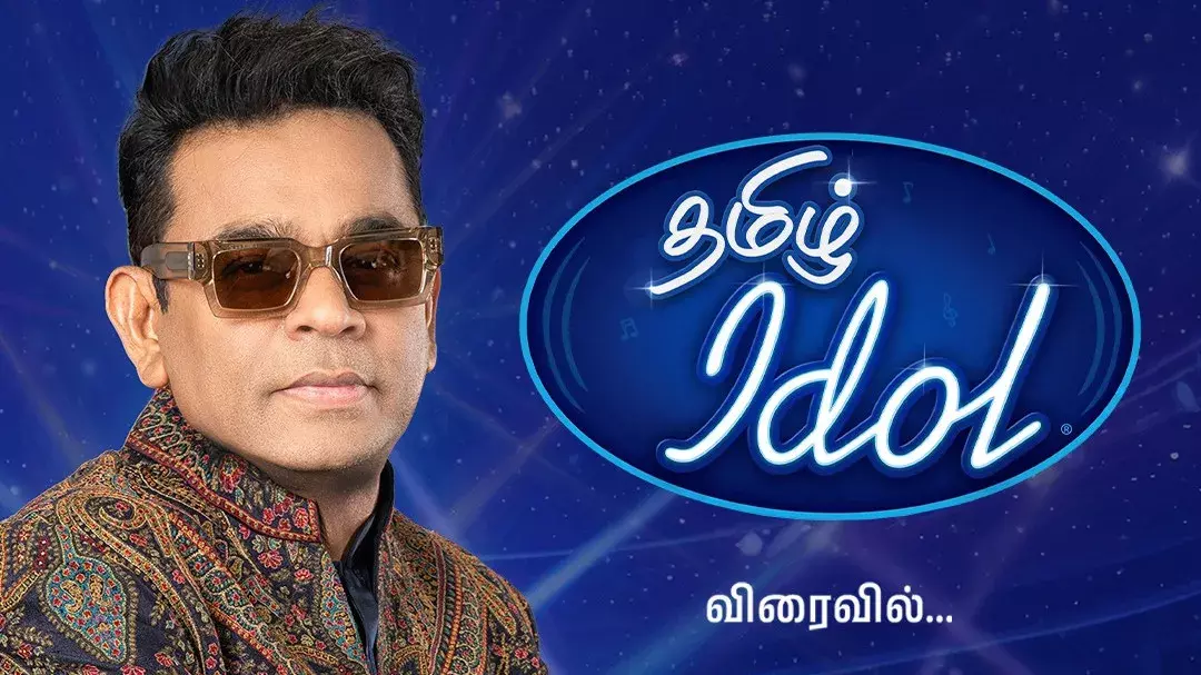 AR Rahman ने शुरू की तमिल आइडल की तलाश, राज्यभर में होंगे ऑडिशन AR Rahman ने शुरू की तमिल आइडल की तलाश, राज्यभर में होंगे ऑडिशन