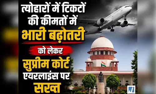 त्योहारों में टिकटों की कीमतों में भारी बढ़ोतरी को लेकर सुप्रीम कोर्ट एयरलाइंस पर सख्त, कहा- नियम नहीं मानें, तो उड़ान रोक दो त्योहारों में टिकटों की कीमतों में भारी बढ़ोतरी को लेकर सुप्रीम कोर्ट एयरलाइंस पर सख्त, कहा- नियम नहीं मानें, तो उड़ान रोक दो