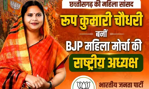 छत्तीसगढ़ की महिला सांसद रूप कुमारी चौधरी बनीं BJP महिला मोर्चा की राष्ट्रीय अध्यक्ष छत्तीसगढ़ की महिला सांसद रूप कुमारी चौधरी बनीं BJP महिला मोर्चा की राष्ट्रीय अध्यक्ष