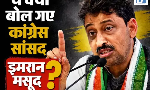 ये क्या बोल गए कांग्रेस सांसद इमरान मसूद? ये क्या बोल गए कांग्रेस सांसद इमरान मसूद?