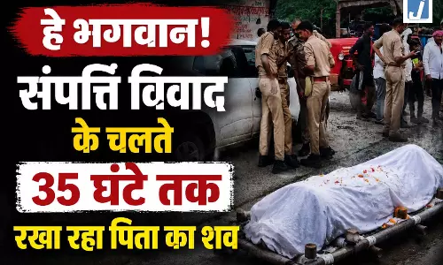 हे भगवान! संपत्ति विवाद के चलते 35 घंटे तक रखा रहा पिता का शव, फिर..