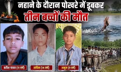 नाग पंचमी पर दर्दनाक हादसा, पोखरे में डूबने से तीन बच्चों की मौत