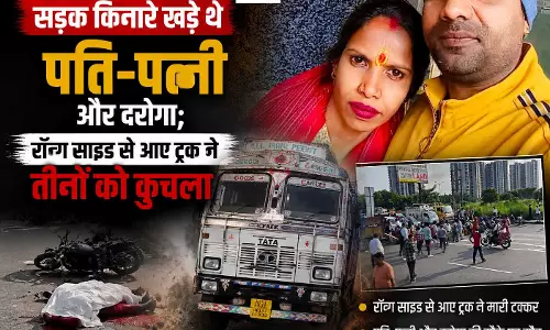 दर्दनाक हादसा, रॉन्ग साइड से आए ट्रक ने दरोगा और पति-पत्नी को कुचला