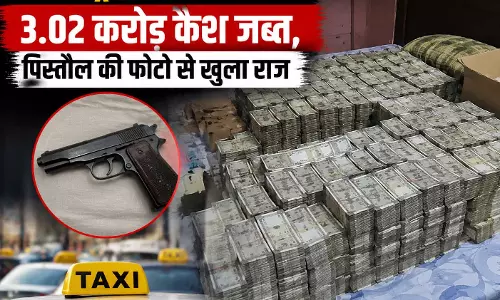 टैक्सी ड्राइवर के घर से 3.02 करोड़ कैश जब्त, पिस्तौल की फोटो से खुला राज टैक्सी ड्राइवर के घर से 3.02 करोड़ कैश जब्त, पिस्तौल की फोटो से खुला राज