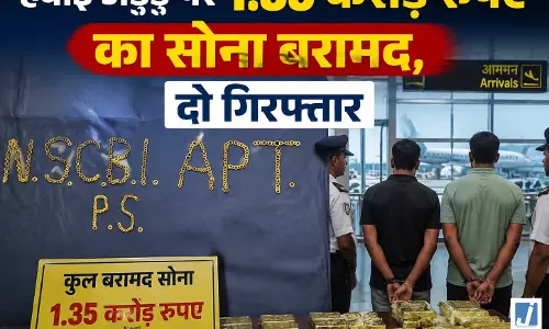 हवाई अड्डे पर 1.35 करोड़ रुपए का सोना बरामद, दो गिरफ्तार