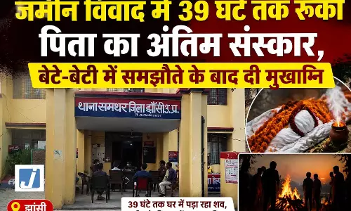 जमीन विवाद में 39 घंटे तक रुका पिता का अंतिम संस्कार, बेटे-बेटी में समझौते के बाद दी मुखाग्नि