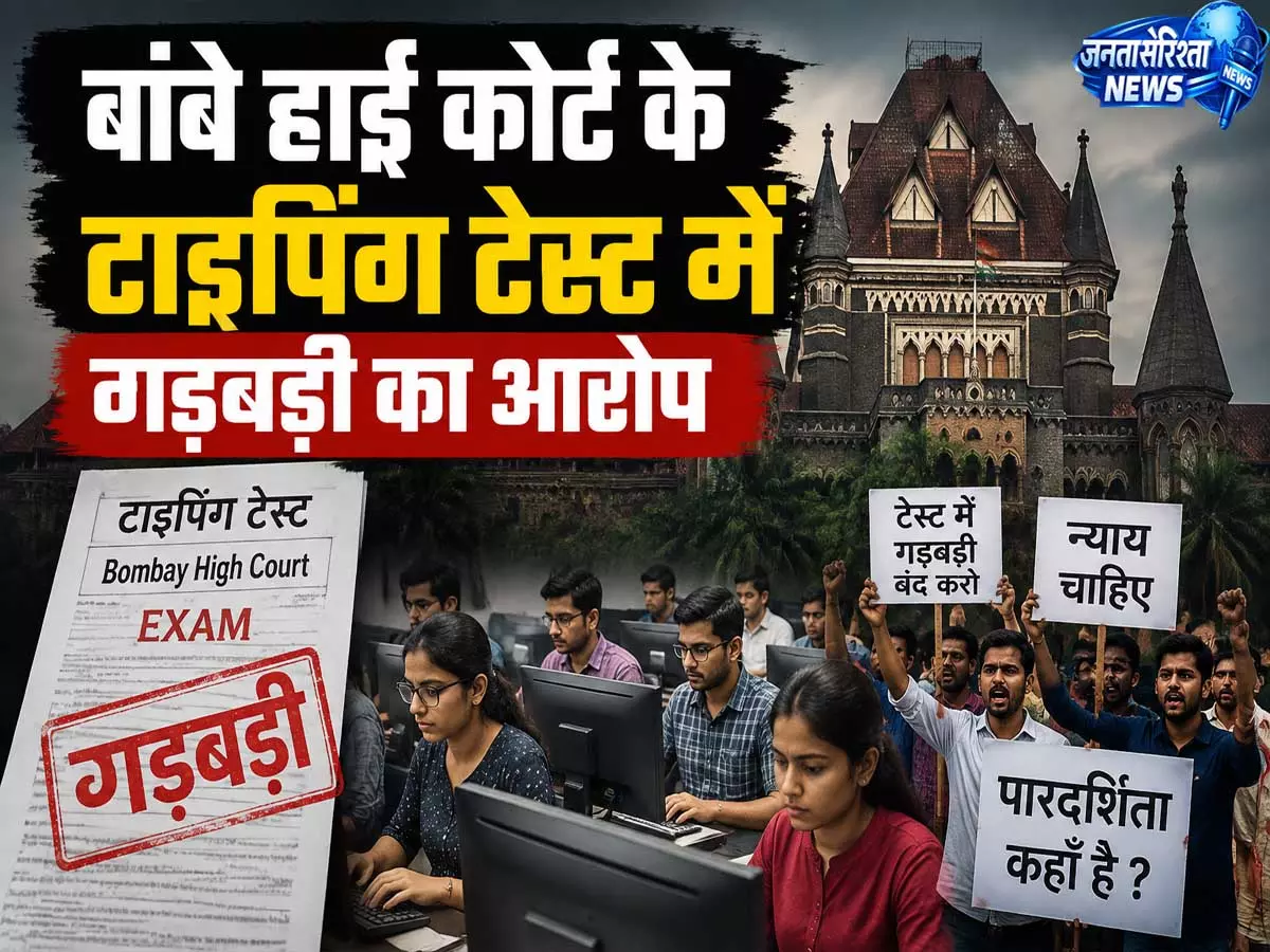 बॉम्बे हाईकोर्ट टाइपिंग टेस्ट पर विवाद अभ्यर्थियों ने लगाया गड़बड़ी का आरोप बॉम्बे हाईकोर्ट टाइपिंग टेस्ट पर विवाद अभ्यर्थियों ने लगाया गड़बड़ी का आरोप