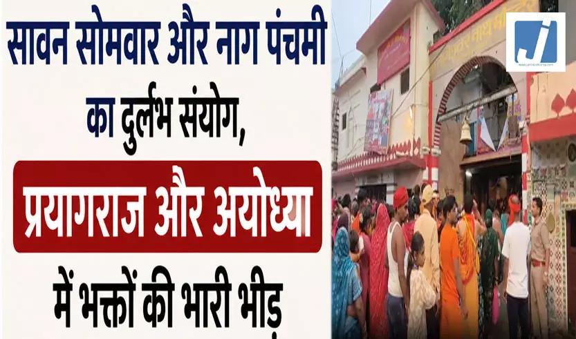 सावन सोमवार और नाग पंचमी का दुर्लभ संयोग, प्रयागराज और अयोध्या में भक्तों की भारी भीड़, किए दर्शन-पूजन सावन सोमवार और नाग पंचमी का दुर्लभ संयोग, प्रयागराज और अयोध्या में भक्तों की भारी भीड़, किए दर्शन-पूजन