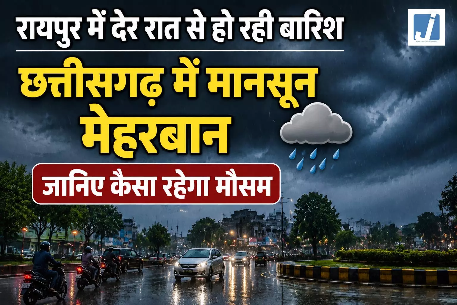रायपुर में देर रात से हो रही बारिश, छत्तीसगढ़ में मानसून मेहरबान, जानिए कैसा रहेगा मौसम रायपुर में देर रात से हो रही बारिश, छत्तीसगढ़ में मानसून मेहरबान, जानिए कैसा रहेगा मौसम