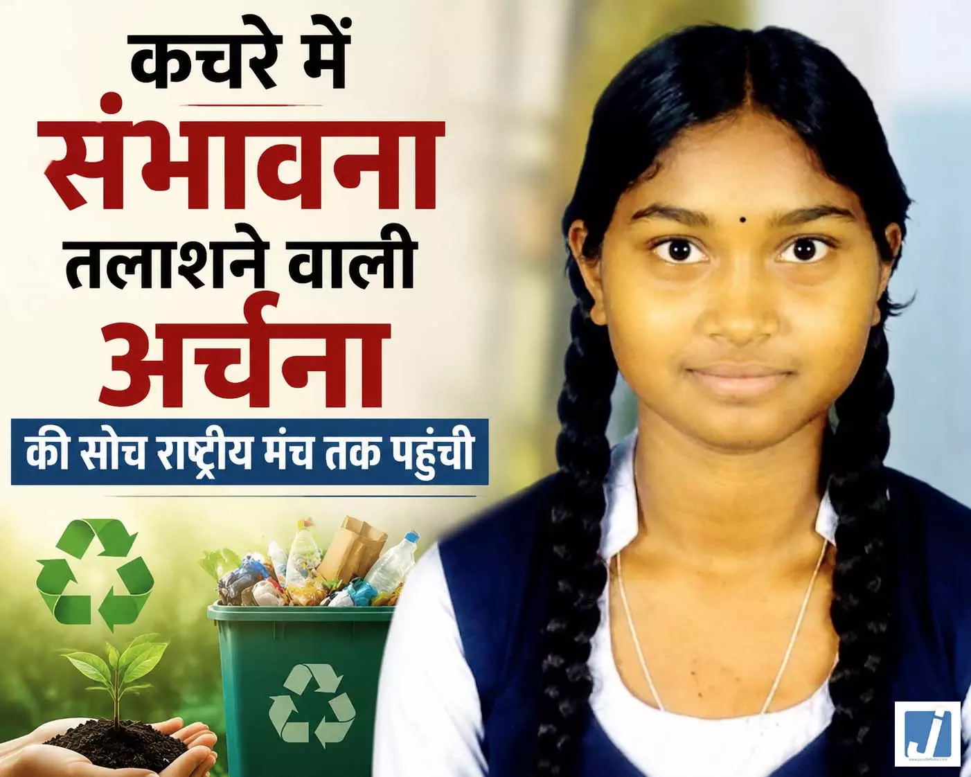 कचरे में संभावना तलाशने वाली अर्चना की सोच राष्ट्रीय मंच तक पहुंची कचरे में संभावना तलाशने वाली अर्चना की सोच राष्ट्रीय मंच तक पहुंची