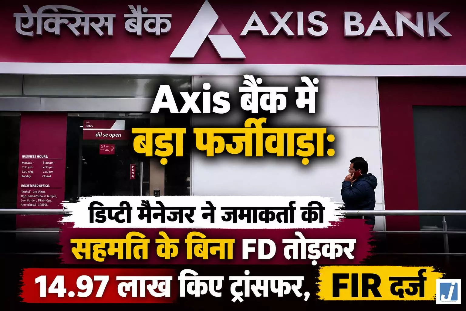 Axis बैंक में बड़ा फर्जीवाड़ा: डिप्टी मैनेजर ने जमाकर्ता की सहमति के बिना FD तोड़कर 14.97 लाख किए ट्रांसफर, FIR दर्ज Axis बैंक में बड़ा फर्जीवाड़ा: डिप्टी मैनेजर ने जमाकर्ता की सहमति के बिना FD तोड़कर 14.97 लाख किए ट्रांसफर, FIR दर्ज