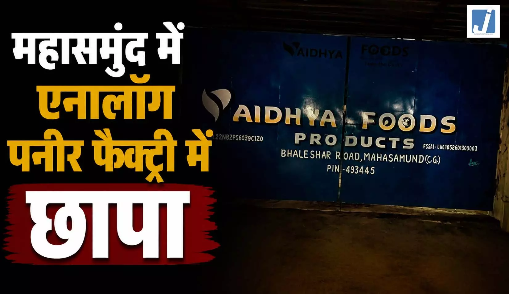 छत्तीसगढ़ की बड़ी एनालॉग पनीर फैक्ट्री पर छापा, सील छत्तीसगढ़ की बड़ी एनालॉग पनीर फैक्ट्री पर छापा, सील