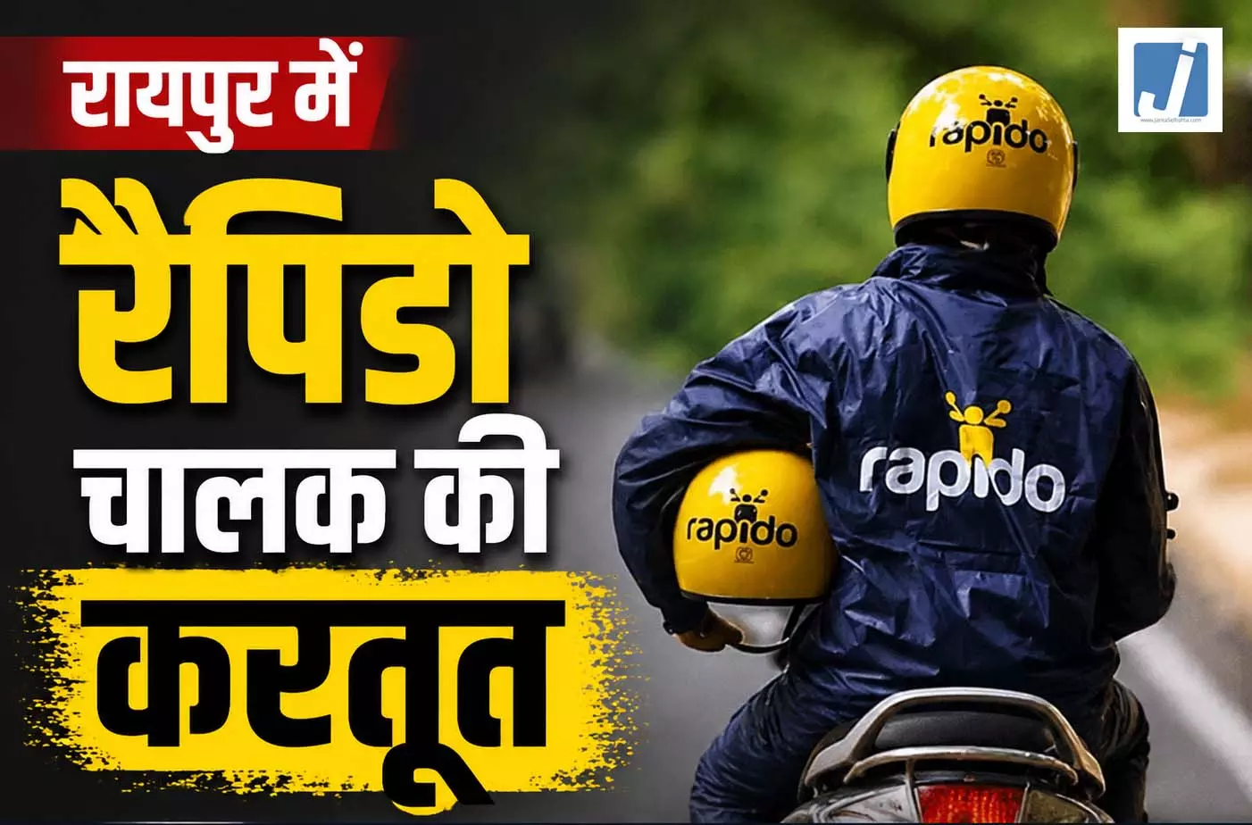 Raipur: रैपिडो चालक की करतूत, महिला के 40 हजार के दो मोबाइल और बैग लेकर भागा Raipur: रैपिडो चालक की करतूत, महिला के 40 हजार के दो मोबाइल और बैग लेकर भागा