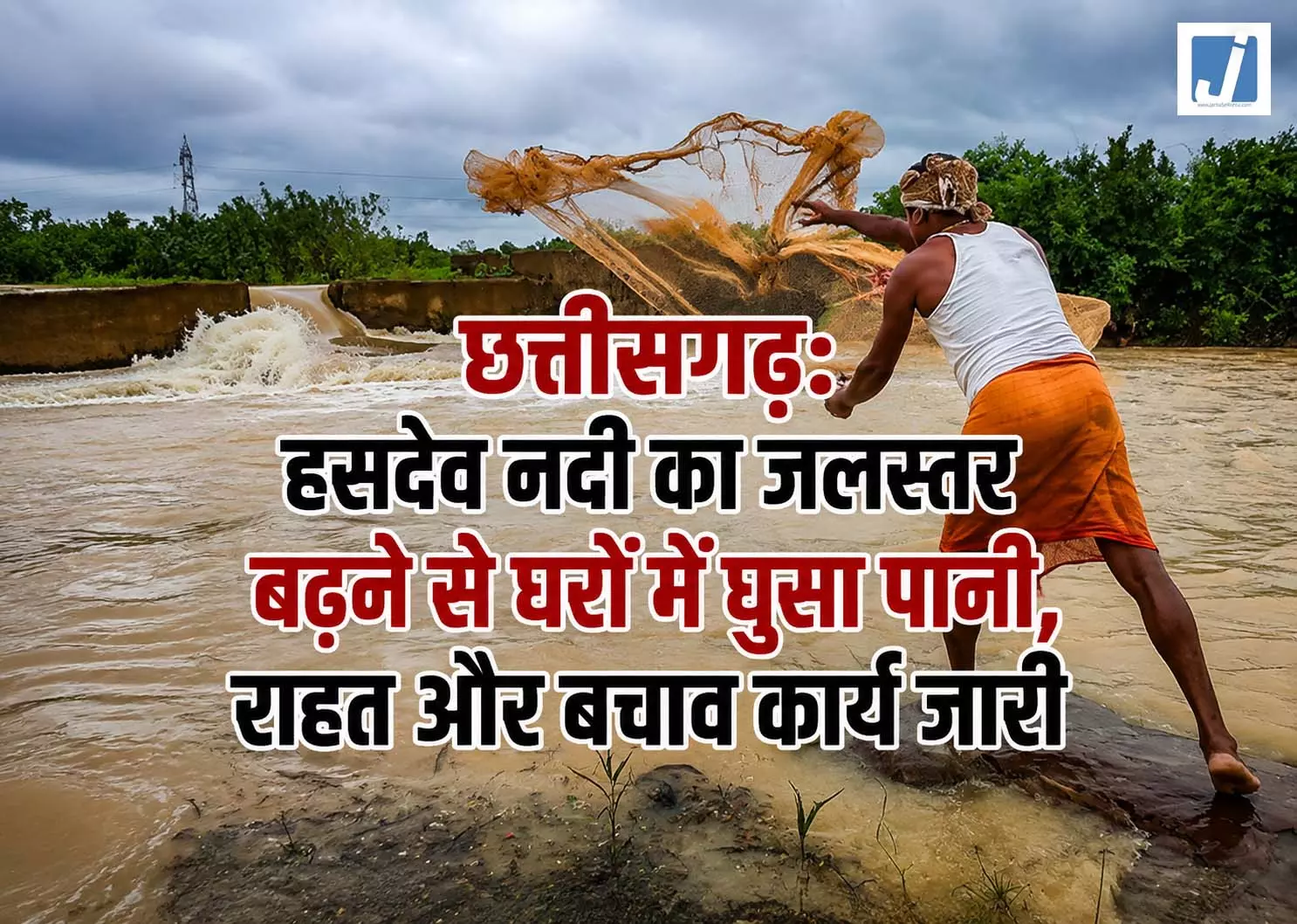 छत्तीसगढ़: हसदेव नदी का जलस्तर बढ़ने से घरों में घुसा पानी, राहत और बचाव कार्य जारी छत्तीसगढ़: हसदेव नदी का जलस्तर बढ़ने से घरों में घुसा पानी, राहत और बचाव कार्य जारी