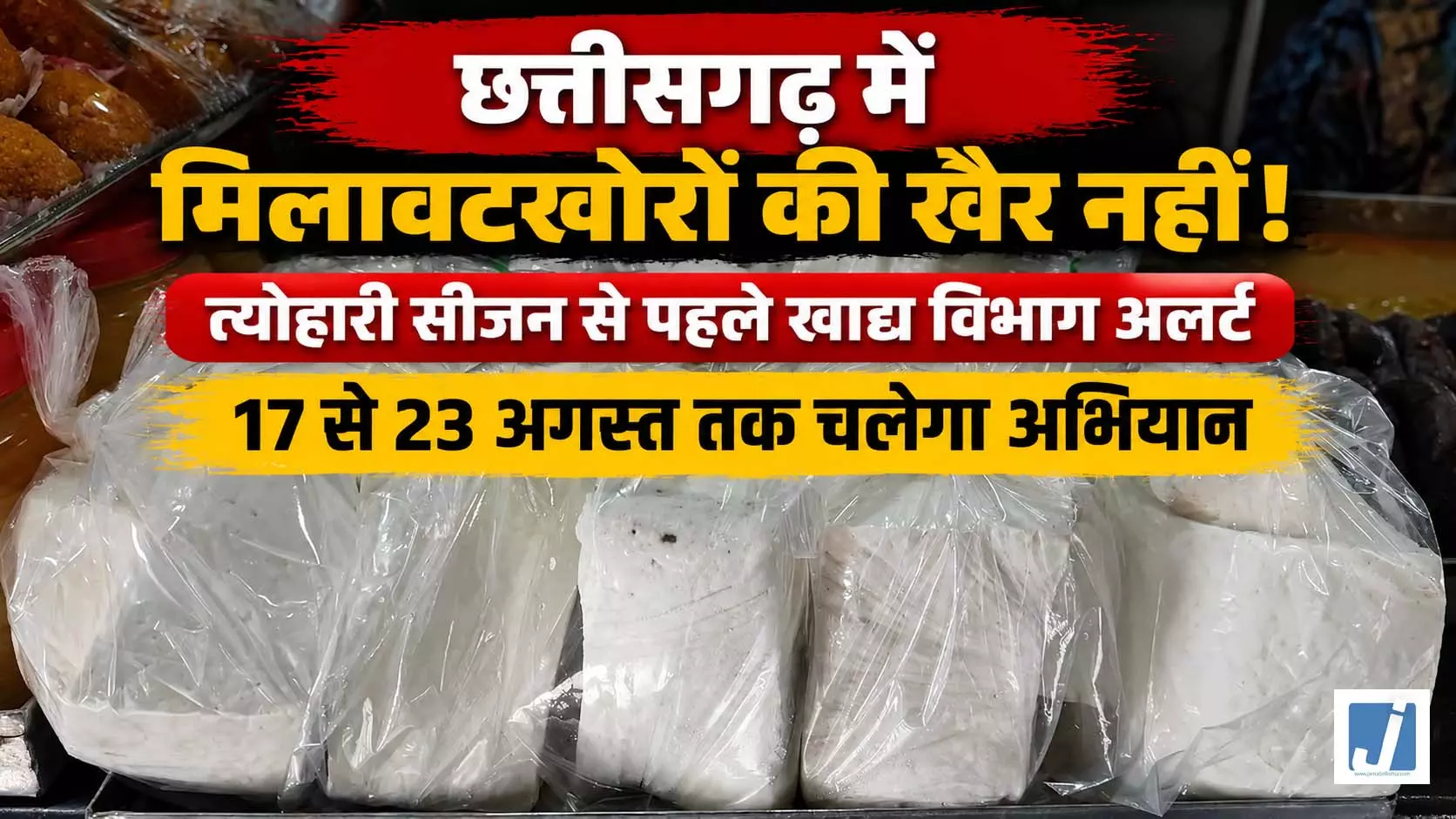 छत्तीसगढ़ में मिलावटखोरों की खैर नहीं! त्योहारी सीजन से पहले खाद्य विभाग अलर्ट, 17 से 23 अगस्त तक चलेगा अभियान छत्तीसगढ़ में मिलावटखोरों की खैर नहीं! त्योहारी सीजन से पहले खाद्य विभाग अलर्ट, 17 से 23 अगस्त तक चलेगा अभियान