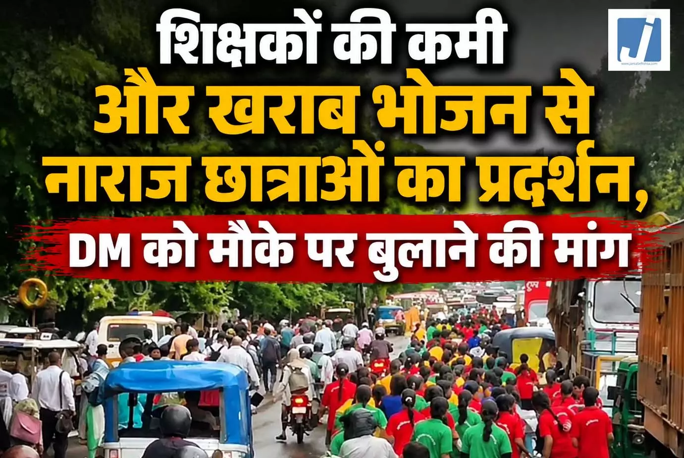 शिक्षकों की कमी और खराब भोजन से नाराज छात्राओं का प्रदर्शन, DM को मौके पर बुलाने की मांग शिक्षकों की कमी और खराब भोजन से नाराज छात्राओं का प्रदर्शन, DM को मौके पर बुलाने की मांग