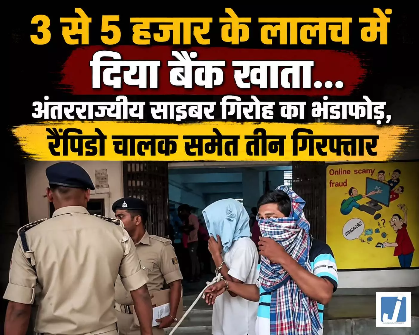 3 से 5 हजार के लालच में दिया बैंक खाता...अंतरराज्यीय साइबर गिरोह का भंडाफोड़, रैपिडो चालक समेत तीन गिरफ्तार 3 से 5 हजार के लालच में दिया बैंक खाता...अंतरराज्यीय साइबर गिरोह का भंडाफोड़, रैपिडो चालक समेत तीन गिरफ्तार