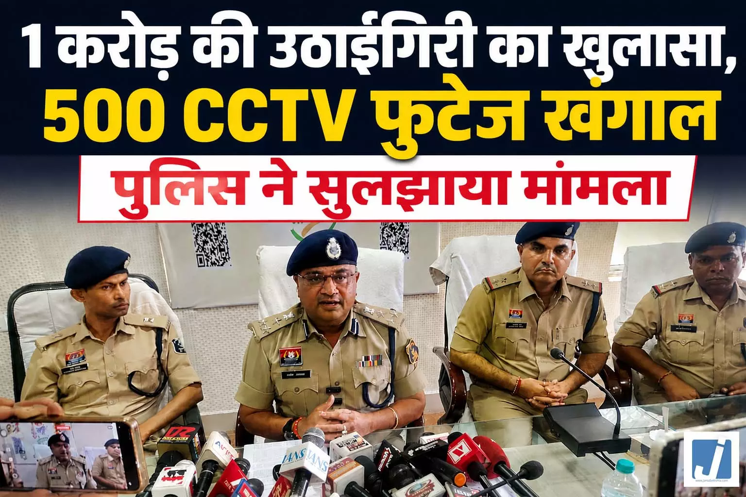 1 करोड़ की उठाईगिरी का खुलासा, 500 CCTV फुटेज खंगाल पुलिस ने सुलझाया मामला 1 करोड़ की उठाईगिरी का खुलासा, 500 CCTV फुटेज खंगाल पुलिस ने सुलझाया मामला