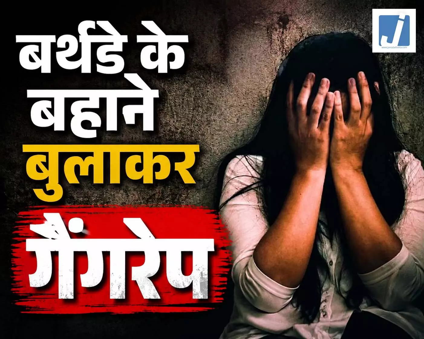 गैंगरेप: जन्मदिन पर बुलाकर युवती से दरिंदगी, तीन आरोपी पुलिस की गिरफ्त में गैंगरेप: जन्मदिन पर बुलाकर युवती से दरिंदगी, तीन आरोपी पुलिस की गिरफ्त में