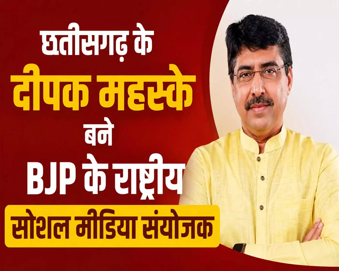 छत्तीसगढ़ के दीपक महस्के बने BJP के राष्ट्रीय सोशल मीडिया संयोजक छत्तीसगढ़ के दीपक महस्के बने BJP के राष्ट्रीय सोशल मीडिया संयोजक