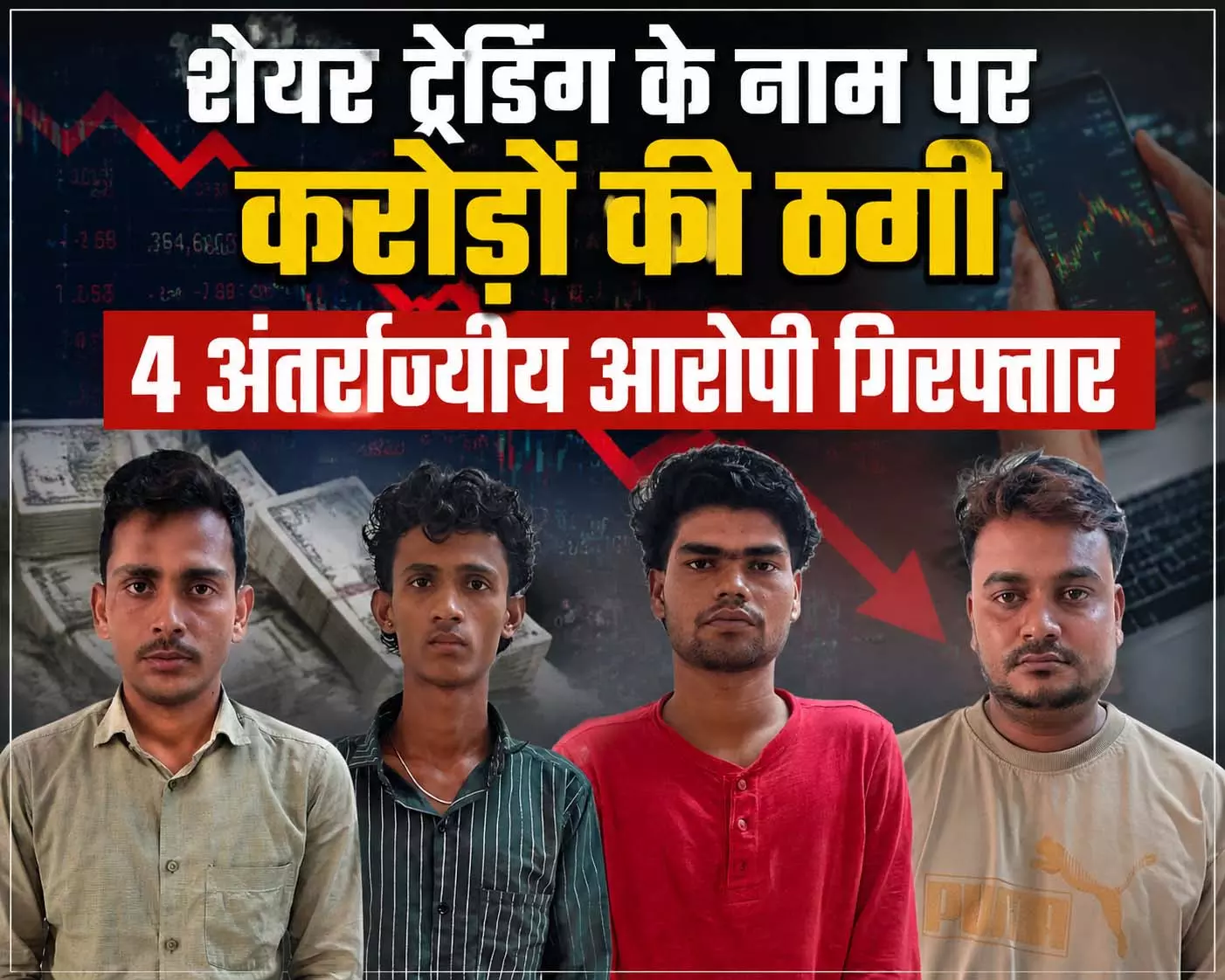 शेयर ट्रेडिंग के नाम पर करोड़ों की ठगी, 4 अंतर्राज्यीय आरोपी गिरफ्तार शेयर ट्रेडिंग के नाम पर करोड़ों की ठगी, 4 अंतर्राज्यीय आरोपी गिरफ्तार