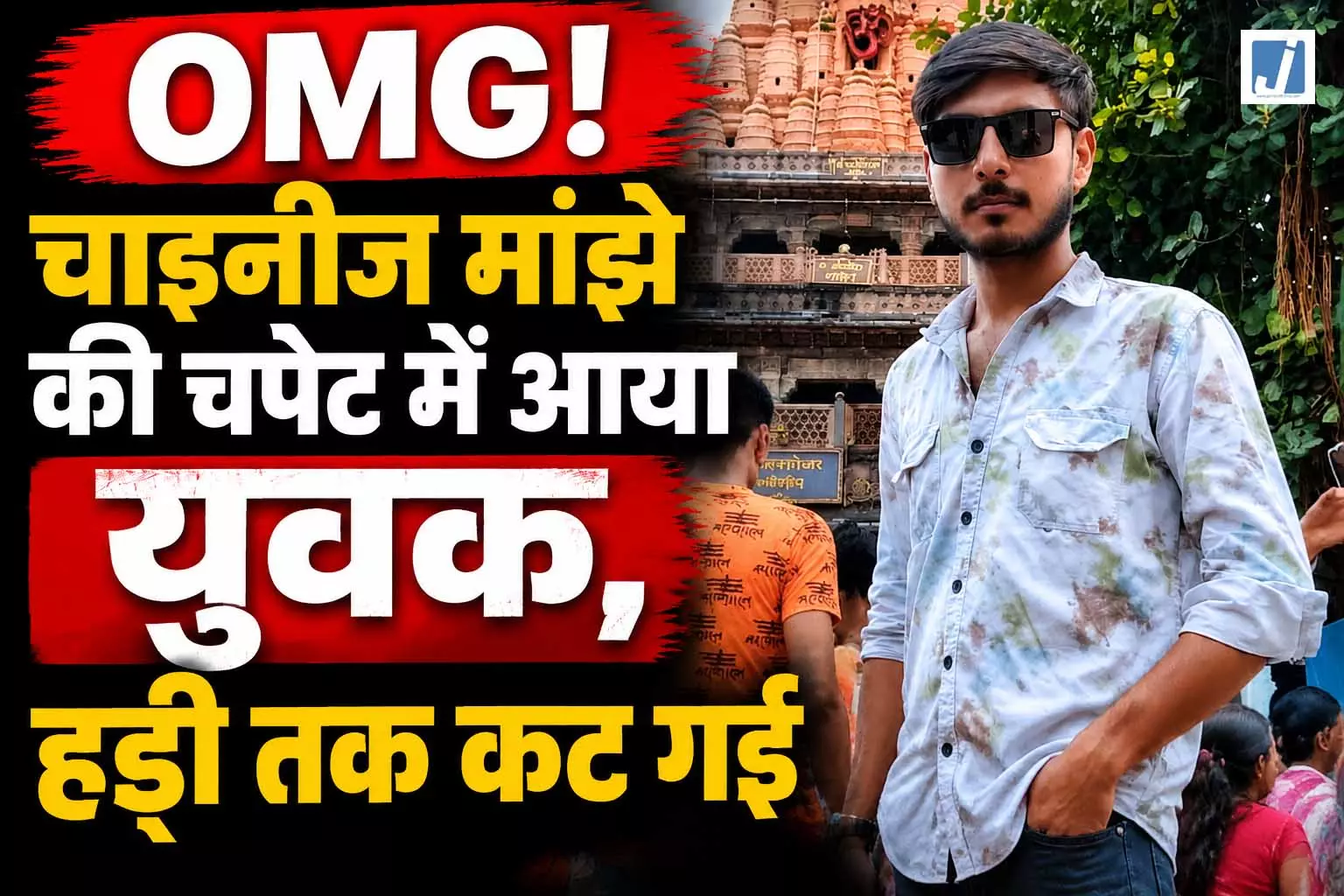 OMG! चाइनीज मांझे की चपेट में आया युवक, हड्डी तक कट गई OMG! चाइनीज मांझे की चपेट में आया युवक, हड्डी तक कट गई