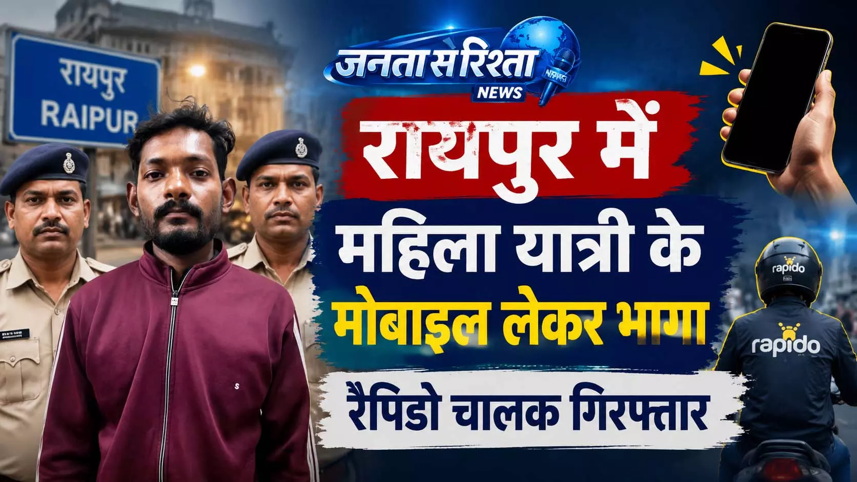 रायपुर में महिला यात्री का मोबाइल छिनतई करने वाला रैपिडो चालक गिरफ्तार रायपुर में महिला यात्री का मोबाइल छिनतई करने वाला रैपिडो चालक गिरफ्तार