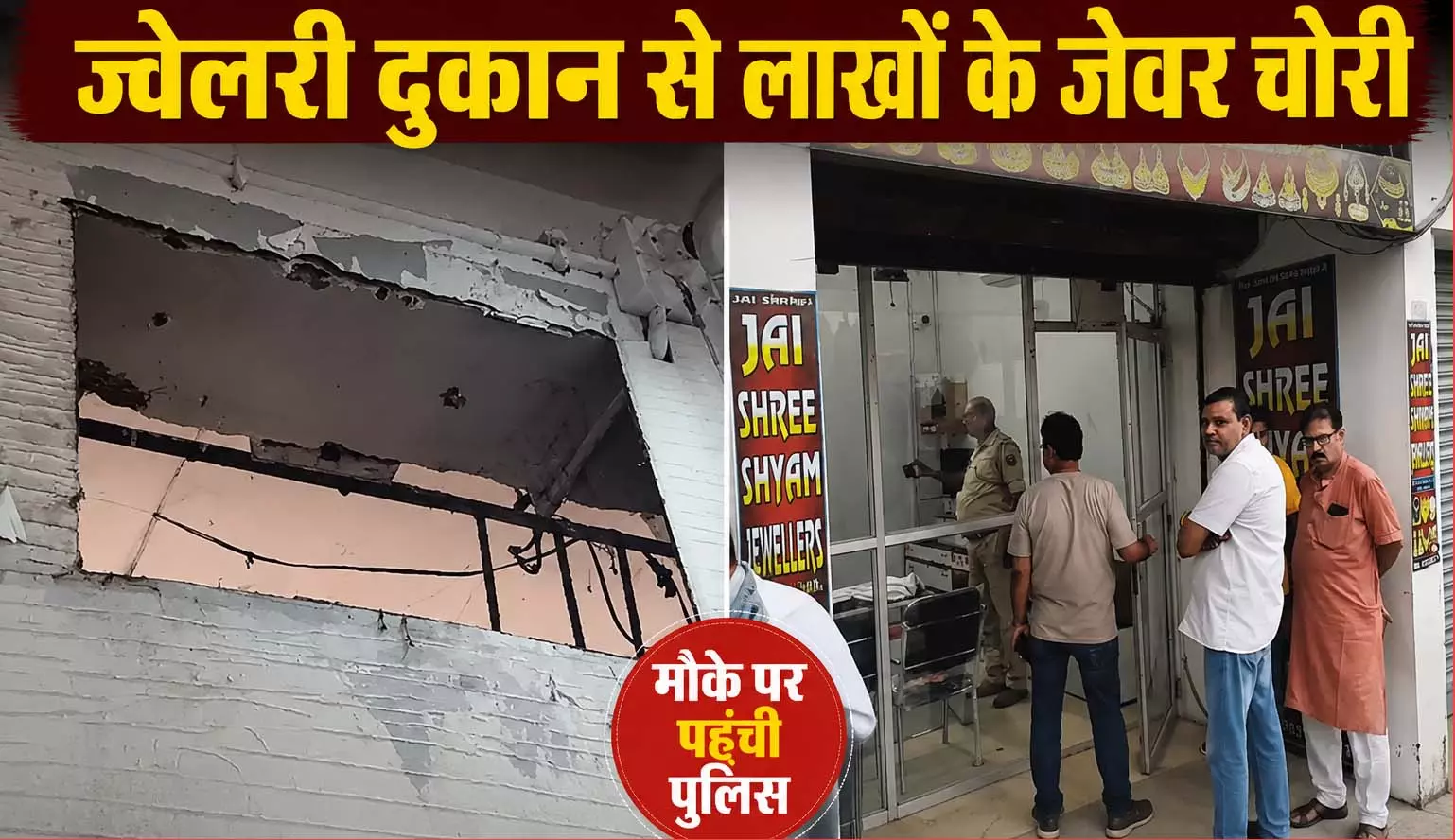 वाड्रफनगर में ज्वेलरी दुकान से लाखों के जेवर चोरी, जांच में जुटी पुलिस वाड्रफनगर में ज्वेलरी दुकान से लाखों के जेवर चोरी, जांच में जुटी पुलिस