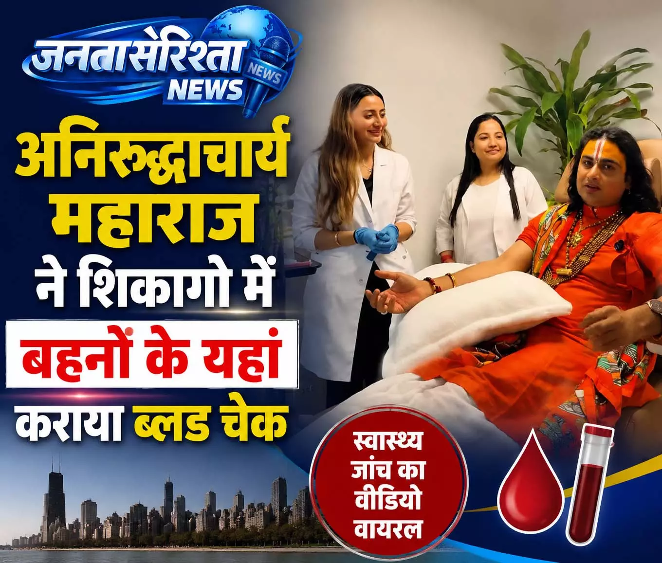 अनिरुद्धाचार्य महाराज ने शिकागो में बहनों के यहां कराया ब्लड चेक अनिरुद्धाचार्य महाराज ने शिकागो में बहनों के यहां कराया ब्लड चेक