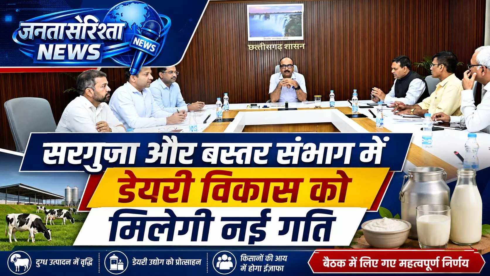 सरगुजा और बस्तर संभाग में डेयरी विकास को मिलेगी नई गति सरगुजा और बस्तर संभाग में डेयरी विकास को मिलेगी नई गति