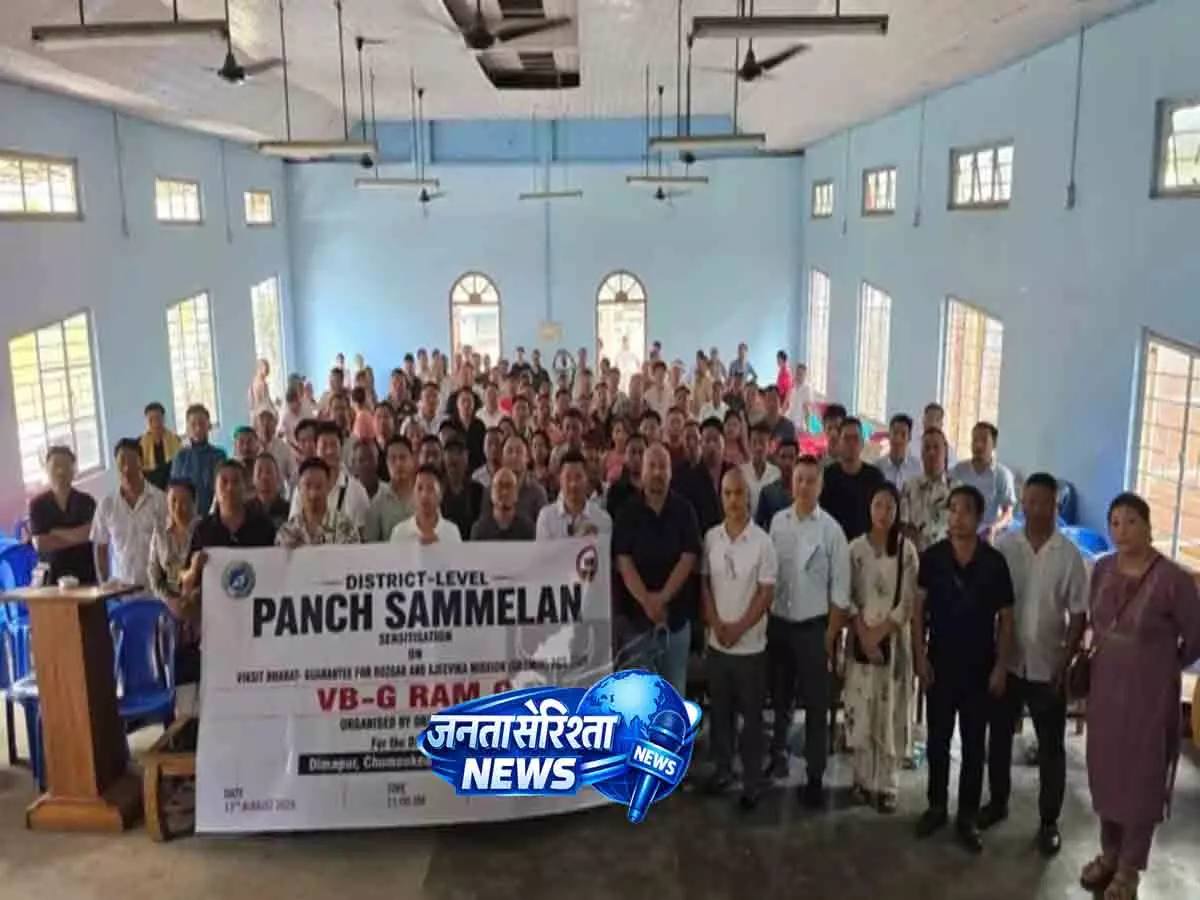 VB जी रैम जी पर जिला स्तरीय पंच सम्मेलन दीमापुर में आयोजित हुआ VB जी रैम जी पर जिला स्तरीय पंच सम्मेलन दीमापुर में आयोजित हुआ