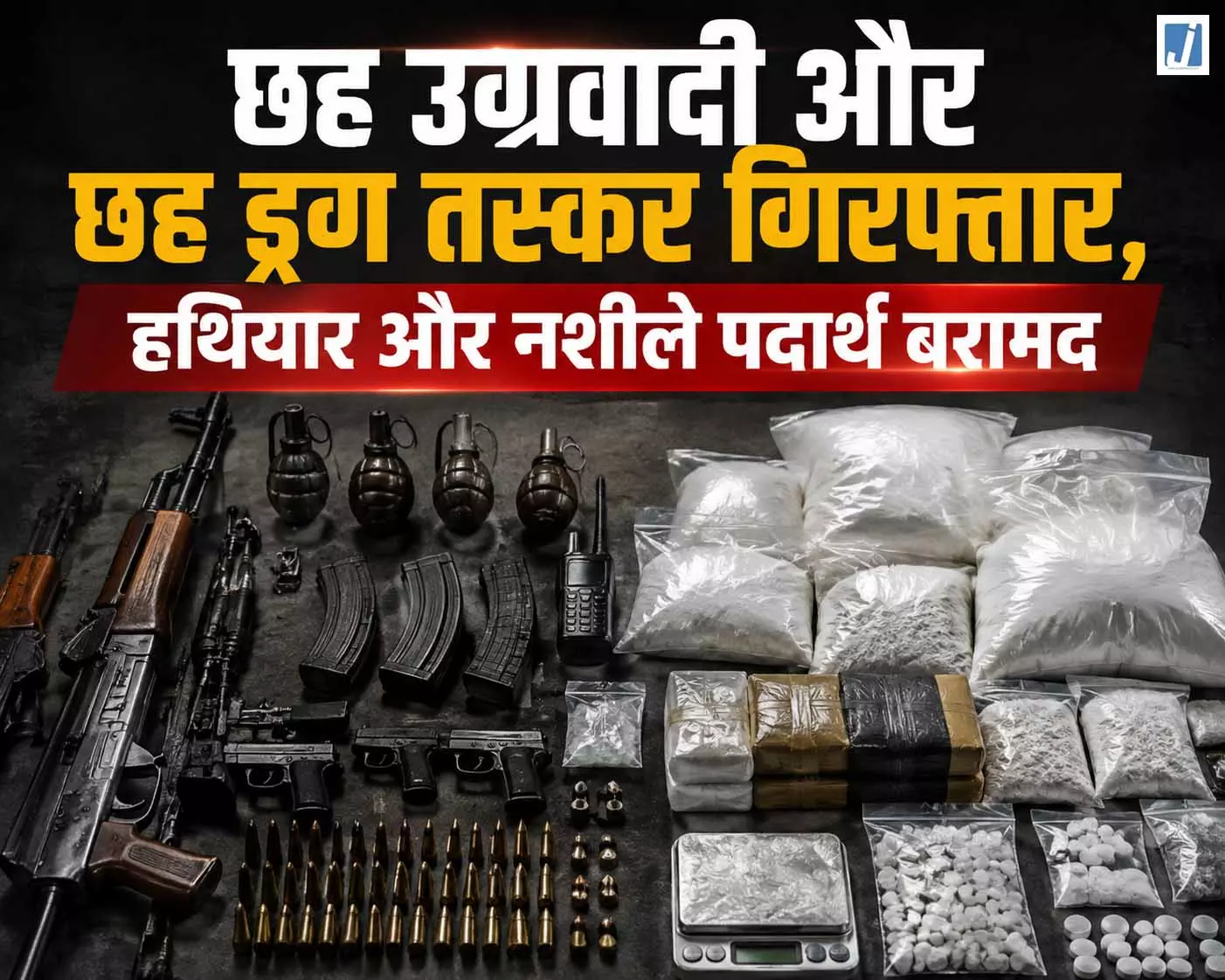 छह उग्रवादी और छह ड्रग तस्कर गिरफ्तार: हथियार-नशीले पदार्थ बरामद छह उग्रवादी और छह ड्रग तस्कर गिरफ्तार: हथियार-नशीले पदार्थ बरामद