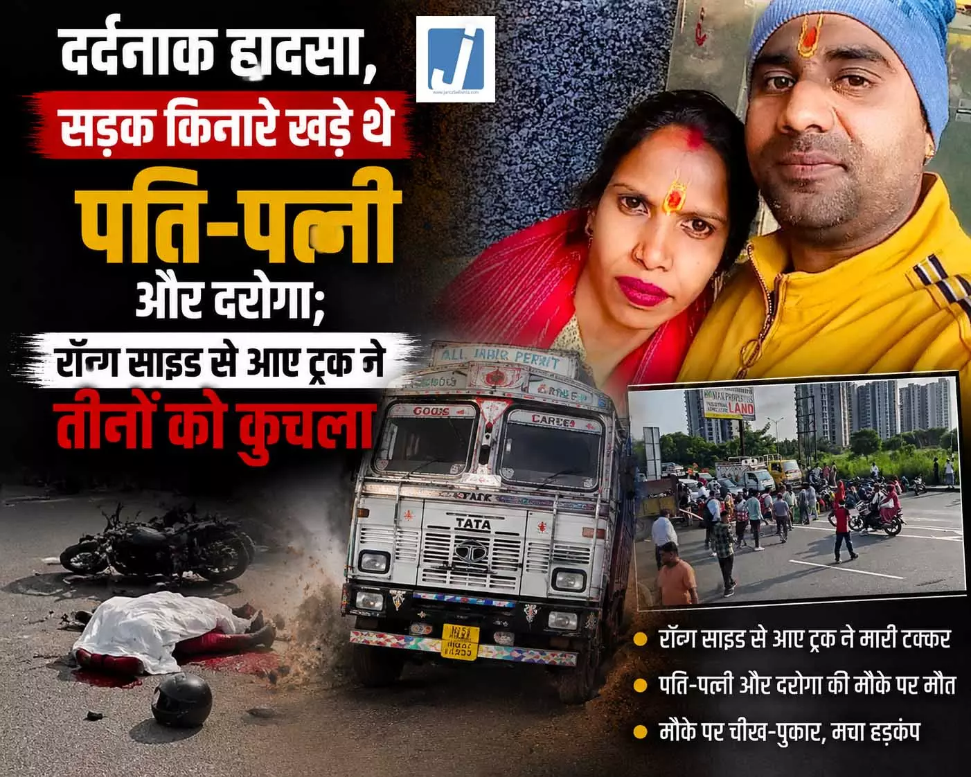 दर्दनाक हादसा, रॉन्ग साइड से आए ट्रक ने दरोगा और पति-पत्नी को कुचला दर्दनाक हादसा, रॉन्ग साइड से आए ट्रक ने दरोगा और पति-पत्नी को कुचला