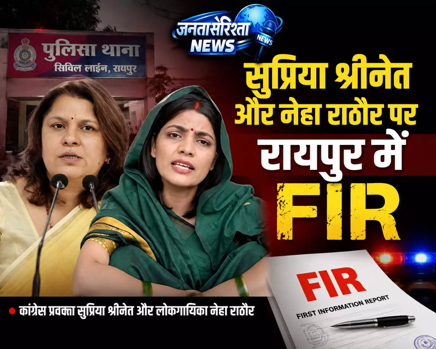 कांग्रेस नेत्री सुप्रिया श्रीनेत और नेहा राठौर पर रायपुर में FIR दर्ज कांग्रेस नेत्री सुप्रिया श्रीनेत और नेहा राठौर पर रायपुर में FIR दर्ज
