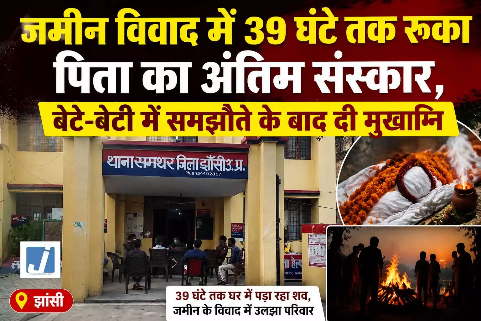 जमीन विवाद में 39 घंटे तक रुका पिता का अंतिम संस्कार, बेटे-बेटी में समझौते के बाद दी मुखाग्नि जमीन विवाद में 39 घंटे तक रुका पिता का अंतिम संस्कार, बेटे-बेटी में समझौते के बाद दी मुखाग्नि