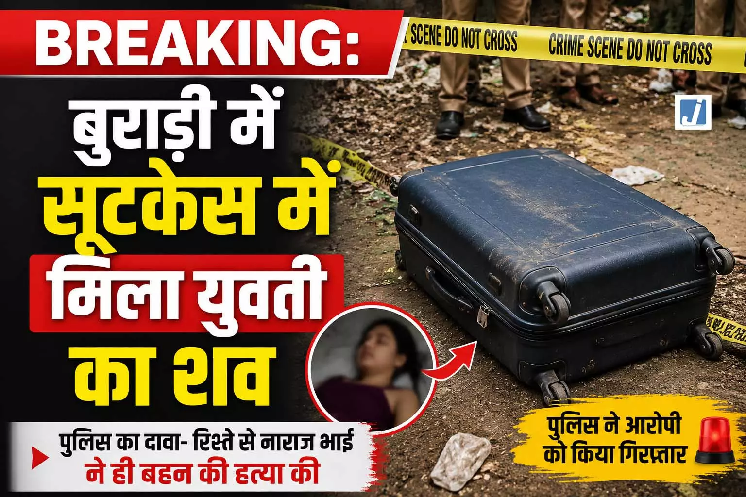 BREAKING: बुराड़ी में सूटकेस में मिला युवती का शव BREAKING: बुराड़ी में सूटकेस में मिला युवती का शव