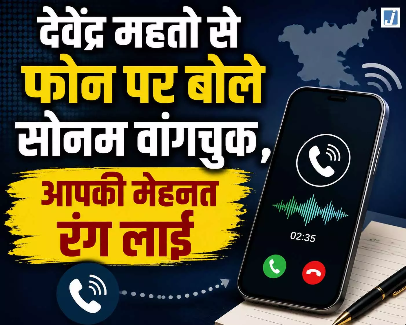 देवेंद्र महतो से फोन पर बोले सोनम वांगचुक, आपकी मेहनत रंग लाई देवेंद्र महतो से फोन पर बोले सोनम वांगचुक, आपकी मेहनत रंग लाई