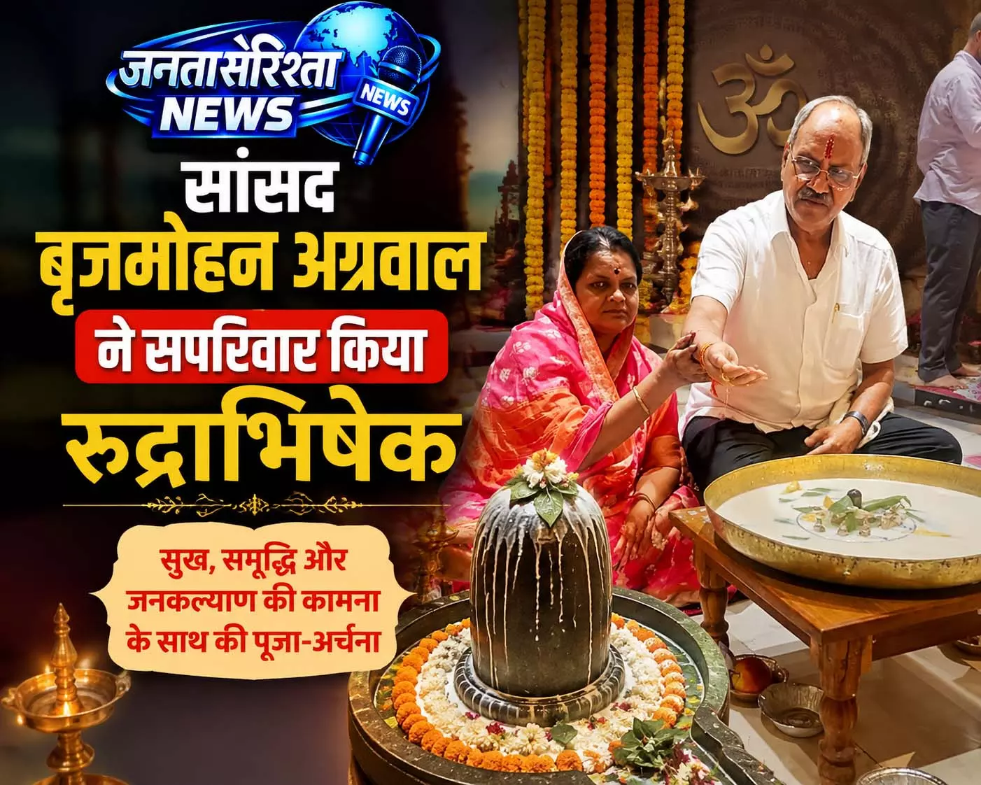 सांसद बृजमोहन अग्रवाल ने सपरिवार किया रुद्राभिषेक सांसद बृजमोहन अग्रवाल ने सपरिवार किया रुद्राभिषेक