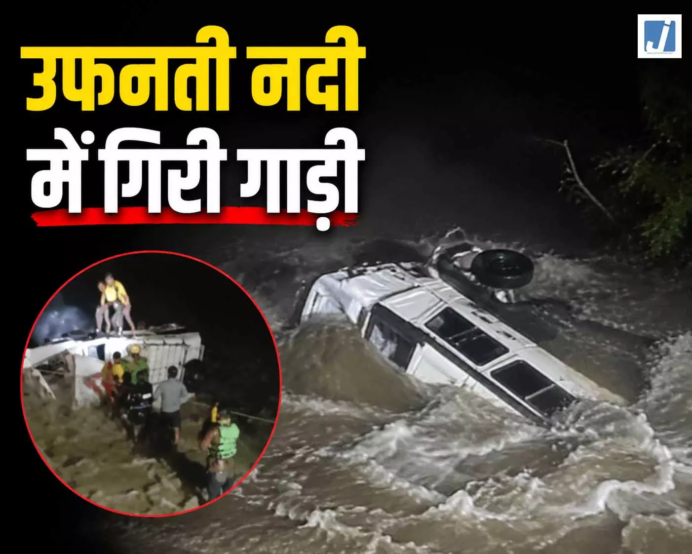 ऋषिकेश में बड़ा हादसा, उफनती नदी में गिरी गाड़ी ऋषिकेश में बड़ा हादसा, उफनती नदी में गिरी गाड़ी