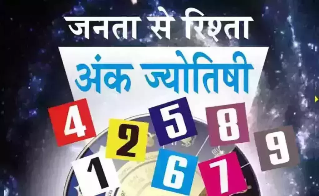Ank Jyotish: अंक ज्योतिष, 18 अगस्त 2026