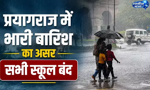 यूपी बारिश के बीच प्रयागराज प्रशासन का बड़ा फैसला, कक्षा 1 से 12 तक के सभी स्कूल बंद यूपी बारिश के बीच प्रयागराज प्रशासन का बड़ा फैसला, कक्षा 1 से 12 तक के सभी स्कूल बंद