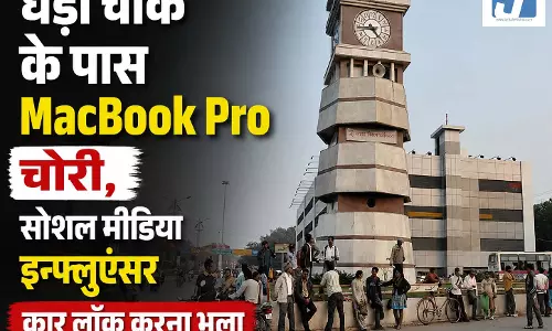 Raipur: घड़ी चौक के पास दिनदहाड़े MacBook Pro चोरी, सोशल मीडिया इन्फ्लुएंसर कार लॉक करना भूला Raipur: घड़ी चौक के पास दिनदहाड़े MacBook Pro चोरी, सोशल मीडिया इन्फ्लुएंसर कार लॉक करना भूला